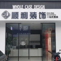 伊春乌翠区顺利整装公司